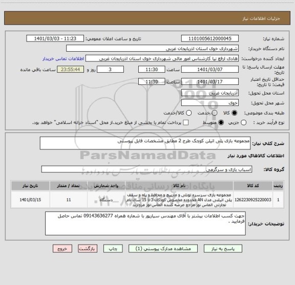 استعلام مجموعه بازی پلی اتیلن کوچک طرح 2 مطابق مشخصات فایل پیوستی 