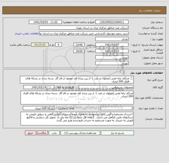استعلام ضدکف پایه نفتی (محلول در نفت )  از بین برنده کف موجود در فاز گاز  بسته بندی در بشکه های فلزی 200 لیتری

