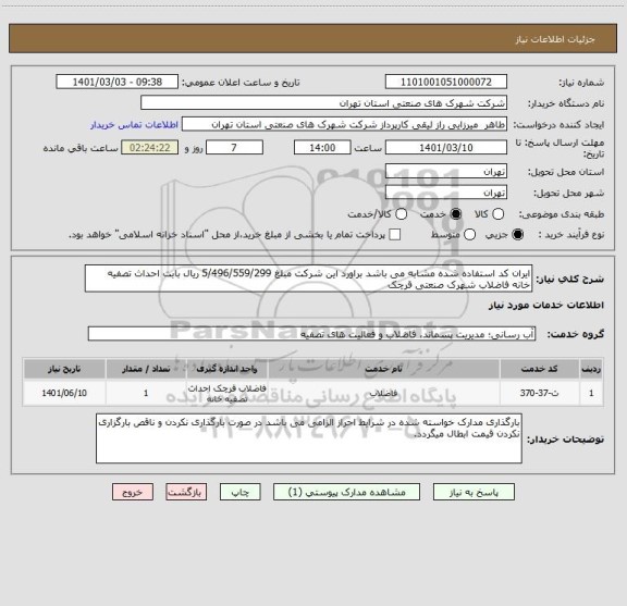 استعلام ایران کد استفاده شده مشابه می باشد براورد این شرکت مبلغ 5/496/559/299 ریال بابت احداث تصفیه خانه فاضلاب شهرک صنعتی قرچک 