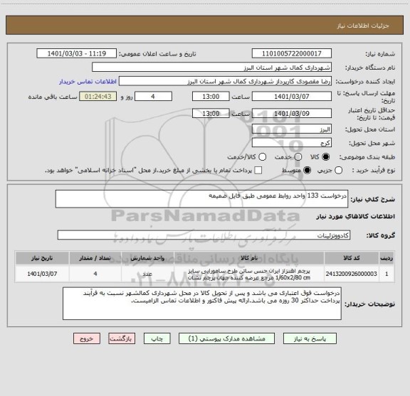 استعلام درخواست 133 واحد روابط عمومی طبق فایل ضمیمه 