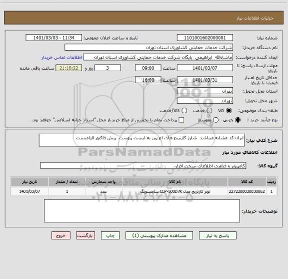 استعلام ایران کد مشابه میباشد- شارژ کارتریج های اچ پی به لیست پیوست- پیش فاکتور الزامیست