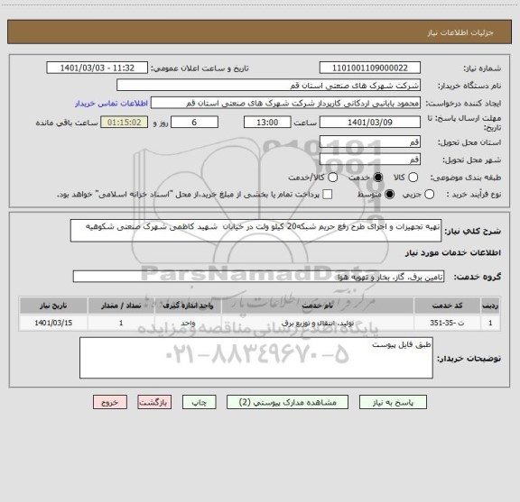 استعلام تهیه تجهیزات و اجرای طرح رفع حریم شبکه20 کیلو ولت در خیابان  شهید کاظمی شهرک صنعتی شکوهیه