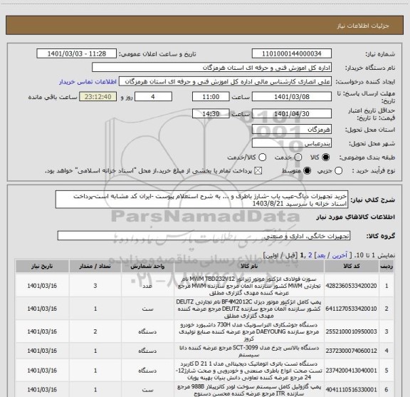 استعلام خرید تجهیزات دیاگ-عیب یاب -شارژ باطری و ... به شرح استعلام پیوست -ایران کد مشابه است-پرداخت اسناد خزانه با سرسید 1403/8/21