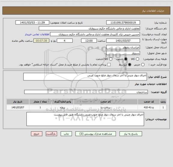 استعلام اجرای دیوار چینی با اجر سفال دیوار ضلع جنوب غربی