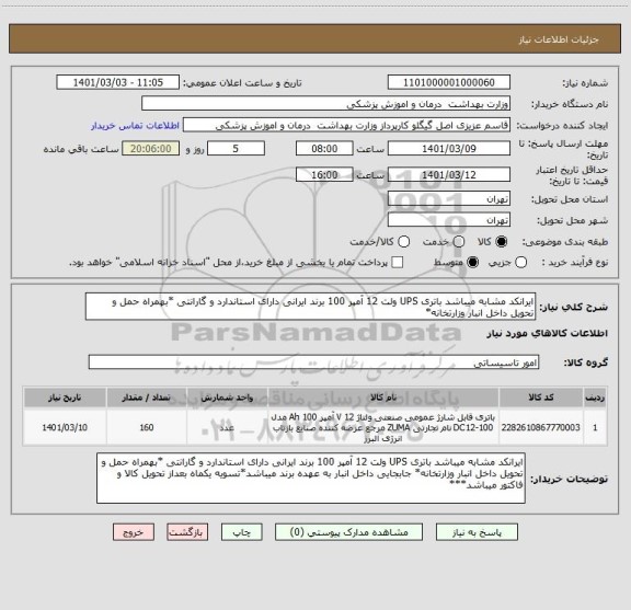استعلام ایرانکد مشابه میباشد باتری UPS ولت 12 آمپر 100 برند ایرانی دارای استاندارد و گارانتی *بهمراه حمل و تحویل داخل انبار وزارتخانه*