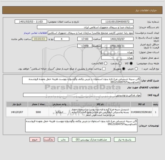 استعلام 5تن سینه شنسلی مرغ تازه بدون استخوان و چربی وکتف وگوشواره وپوست هزینه حمل بعهده فروشنده تاصداوسیما09121004757