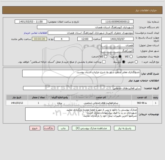 استعلام جدولگذاری معابر سطح شهر به شرح جزئیات اسناد پیوست 