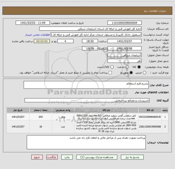 استعلام بشرح فرم استعلام 