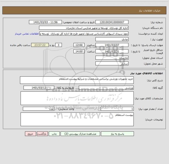 استعلام خرید تجهیزات ورزشی براساس مشخصات و شرایط پیوست استعلام