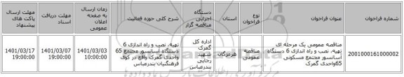 مناقصه عمومی یک مرحله ای تهیه، نصب و راه اندازی 6 دستگاه آسانسور مجتمع مسکونی 65واحدی گمرک