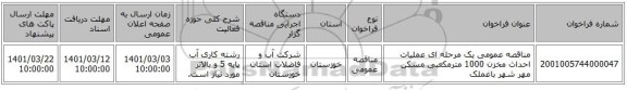 مناقصه عمومی یک مرحله ای عملیات احداث مخزن 1000 مترمکعبی مسکن مهر شهر باغملک