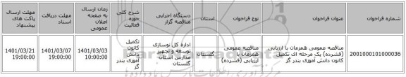مناقصه عمومی همزمان با ارزیابی (فشرده) یک مرحله ای تکمیل کانون دانش آموزی بندر گز 