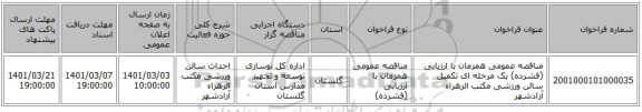 مناقصه عمومی همزمان با ارزیابی (فشرده) یک مرحله ای تکمیل سالن ورزشی مکتب الزهراء آزادشهر