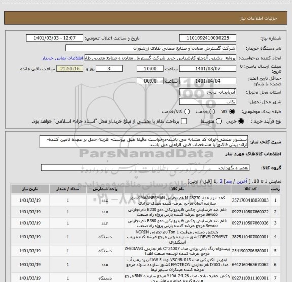 استعلام سشوار صنعتی-ایران کد مشابه می باشد-درخواست دقیقا طبق پیوست- هزینه حمل بر عهده تامین کننده- ارائه پیش فاکتور با مشخصات فنی الزامی می باشد