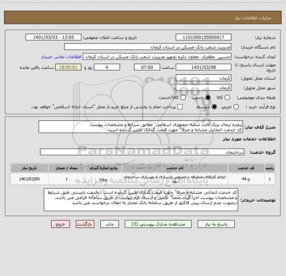 استعلام پنجره ترمال بریک ثابت شعبه جمهوری اسلامی  مطابق شرایط و مشخصات پیوست
کد خدمت انتخابی مشابه و صرفا" جهت قیمت گذاری تعیین گردیده است 