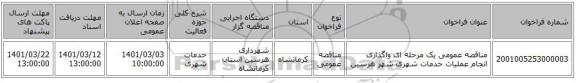 مناقصه عمومی یک مرحله ای واگذاری انجام عملیات خدمات شهری شهر هرسین