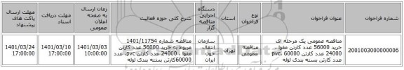 مناقصه عمومی یک مرحله ای خرید 56000 عدد کارتن مقوا ، 24000 عدد کارتن pvc، 60000 عدد کارتن بسته بندی لوله