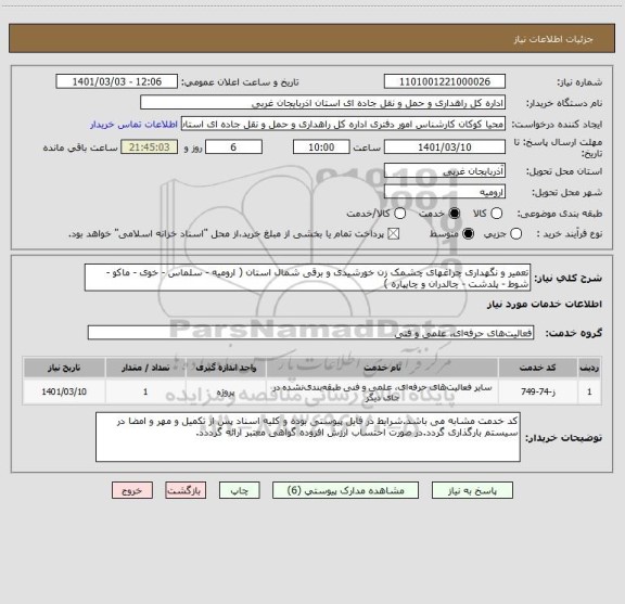 استعلام تعمیر و نگهداری چراغهای چشمک زن خورشیدی و برقی شمال استان ( ارومیه - سلماس - خوی - ماکو - شوط - پلدشت - چالدران و چایپاره )