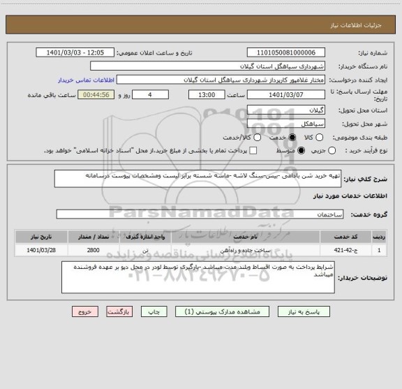 استعلام تهیه خرید شن بادامی -بیس-سنگ لاشه -ماسه شسته برابر لیست ومشخصات پیوست درسامانه
