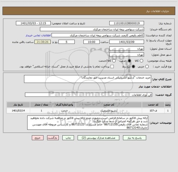 استعلام خرید خدمات "آرشیو الکترونیکی اسناد مدیریت امور نمایندگان"