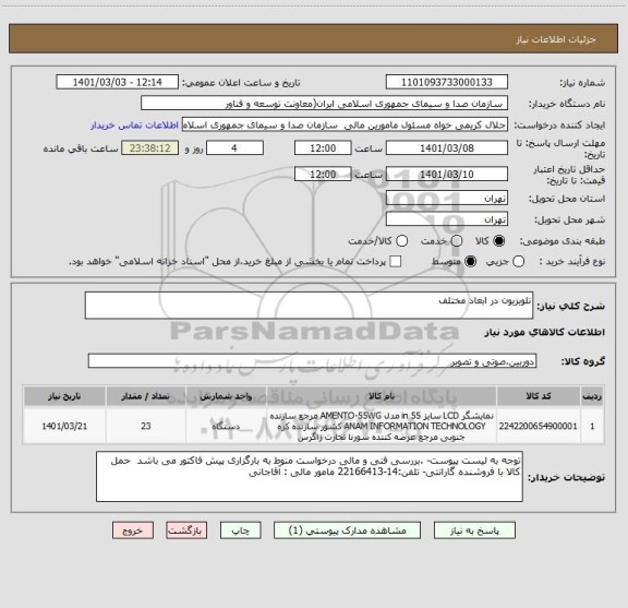 استعلام تلویزیون در ابعاد مختلف