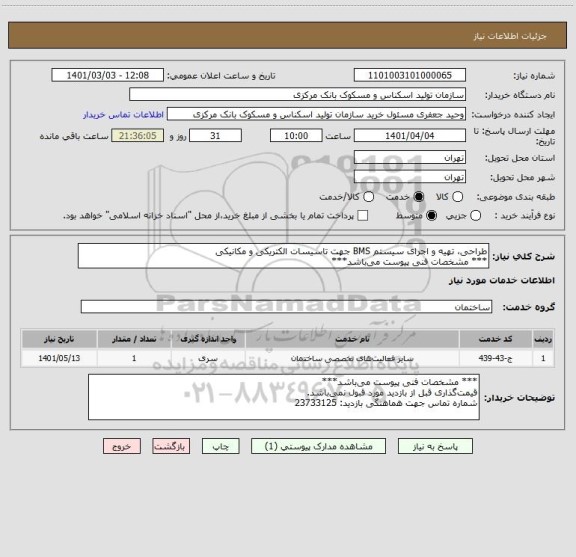 استعلام طراحی، تهیه و اجرای سیستم BMS جهت تاسیسات الکتریکی و مکانیکی 
*** مشخصات فنی پیوست می باشد***