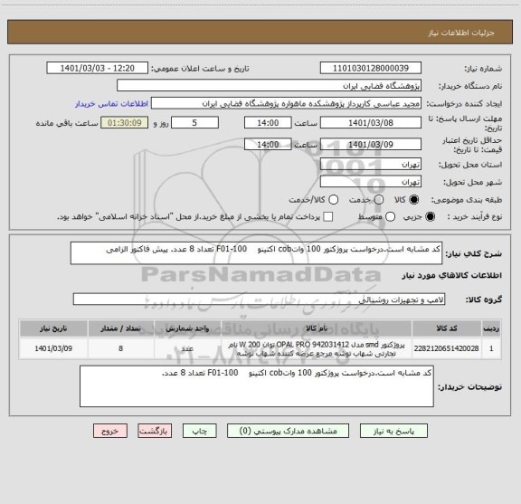 استعلام کد مشابه است.درخواست پروژکتور 100 واتcob اکتینو    F01-100 تعداد 8 عدد. پیش فاکتور الزامی