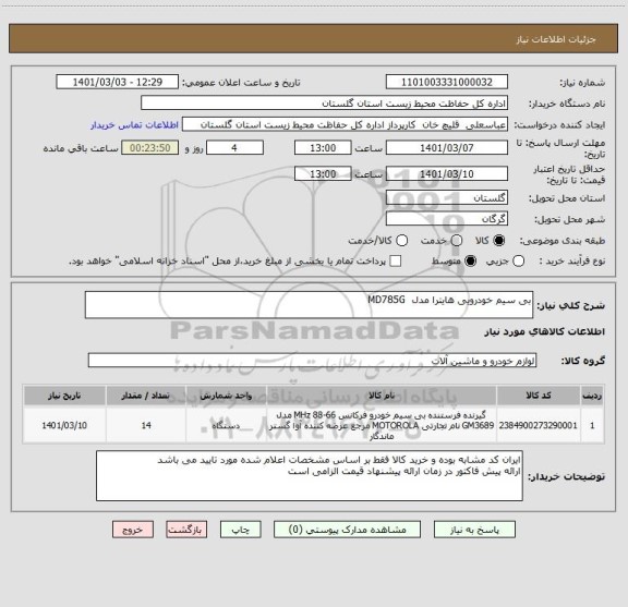 استعلام بی سیم خودرویی هایترا مدل  MD785G 