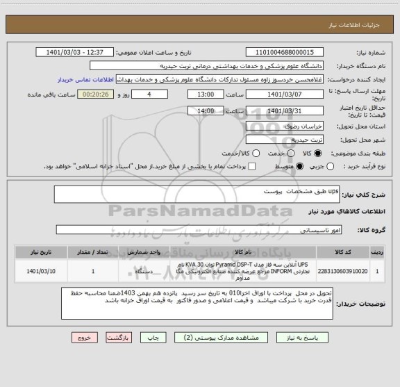 استعلام ups طبق مشخصات  پیوست