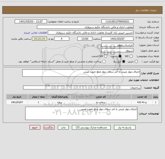 استعلام اجرای دیوار چینی با اجر سفال دیوار ضلع جنوب غربی