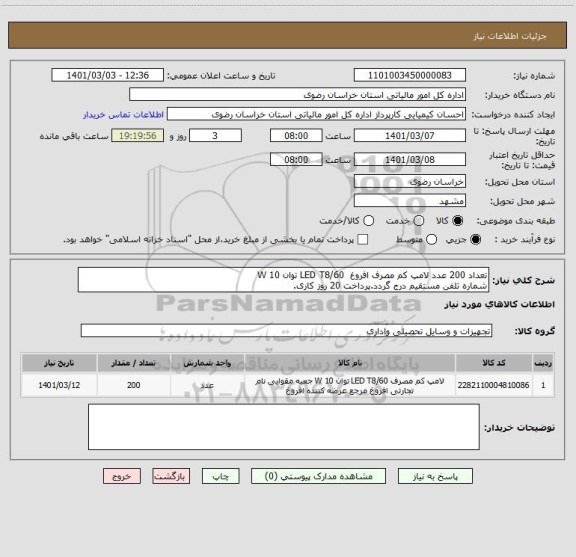 استعلام تعداد 200 عدد لامپ کم مصرف افروغ  LED T8/60 توان 10 W 
شماره تلفن مستقیم درج گردد.پرداخت 20 روز کاری.