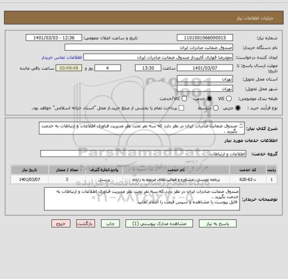 استعلام صندوق ضمانت صادرات ایران در نظر دارد که سه نفر تحت نظر مدیریت فناوری اطلاعات و ارتباطات به خدمت بگیرید .
