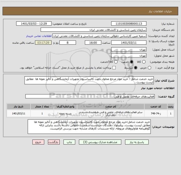استعلام خرید خدمت شامل : خرید مواد مرجع محلول جهت کالیبراسیون تجهیزات آزمایشگاهی و آنالیز نمونه ها  مطابق لیست پیوست .