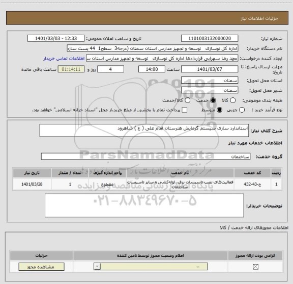 استعلام استاندارد سازی سیستم گرمایش هنرستان امام علی ( ع ) شاهرود