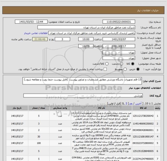 استعلام 13 قلم تجهیزات باشگاه ورزشی مطابق مشخصات و تصاویر پیوست. (فایل پیوست حتما رویت و مطالعه شود.)