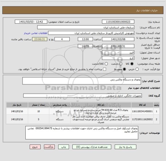 استعلام یخچال و دستگاه واکس زنی