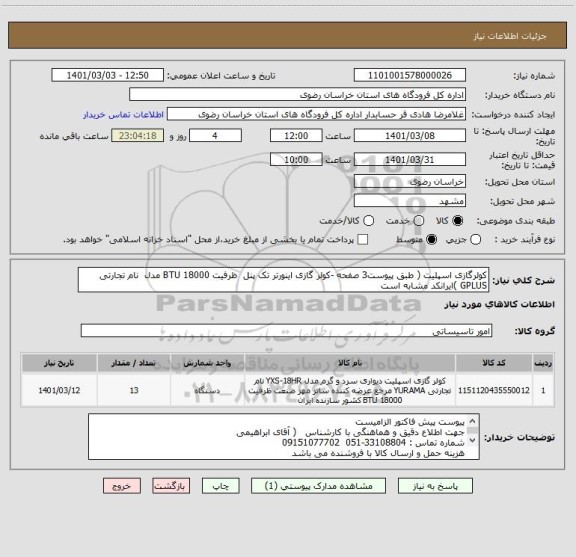 استعلام کولرگازی اسپلیت ( طبق پیوست3 صفحه -کولر گازی اینورتر تک پنل  ظرفیت 18000 BTU مدل  نام تجارتی GPLUS )ایرانکد مشابه است