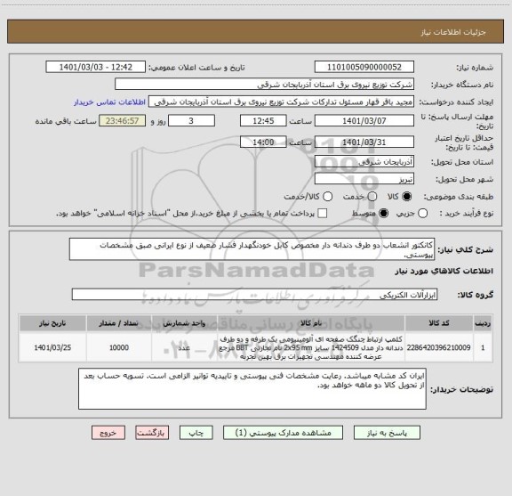 استعلام کانکتور انشعاب دو طرف دندانه دار مخصوص کابل خودنگهدار فشار ضعیف از نوع ایرانی صبق مشخصات پیوستی.