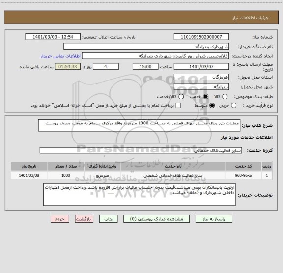استعلام عملیات بتن ریزی مسیل آبهای فصلی به مساحت 1000 مترمربع واقع درکوی سماچ به موجب جدول پیوست 