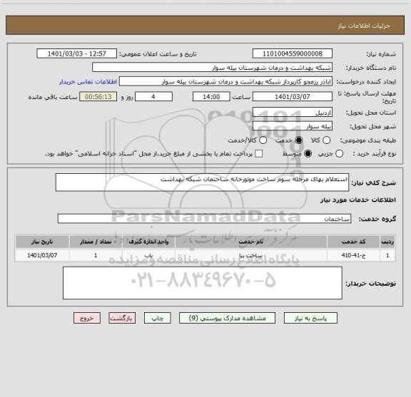 استعلام استعلام بهای مرحله سوم ساخت موتورخانه ساختمان شبکه بهداشت
