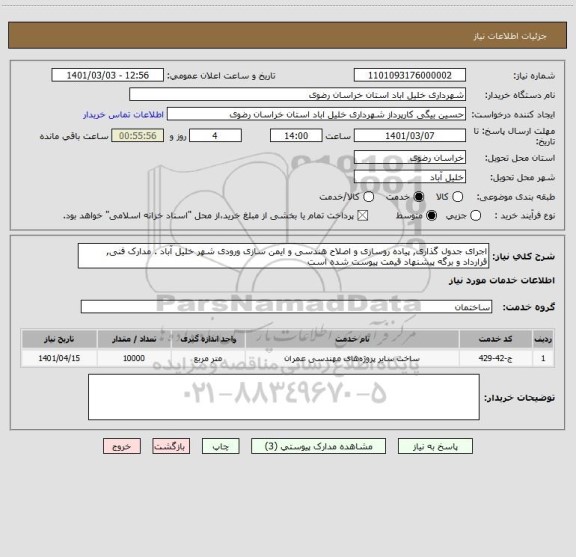 استعلام اجرای جدول گذاری, پیاده روسازی و اصلاح هندسی و ایمن سازی ورودی شهر خلیل آباد . مدارک فنی, قرارداد و برگه پیشنهاد قیمت پیوست شده است