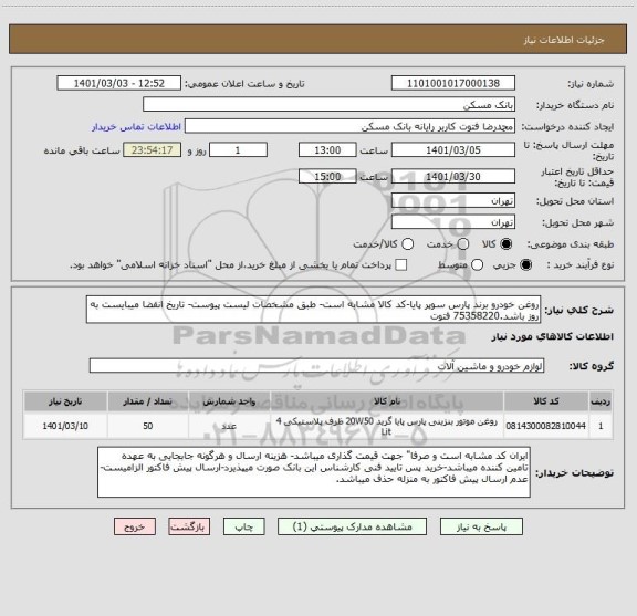 استعلام روغن خودرو برند پارس سوپر پایا-کد کالا مشابه است- طبق مشخصات لیست پیوست- تاریخ انقضا میبایست به روز باشد.75358220 فتوت