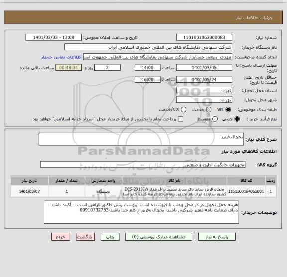 استعلام یخچال فریزر