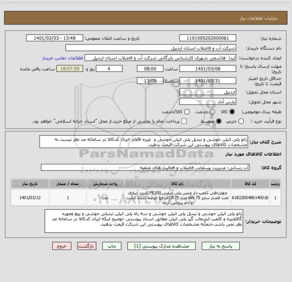 استعلام زانو پلی اتیلن جوشی و تبدیل پلی اتیلن جوشی و  غیره اقلام -ایران کدکالا در سامانه مد نظر نیست به مشخصات کالاهای پیوستی این شرکت قیمت بدهید.