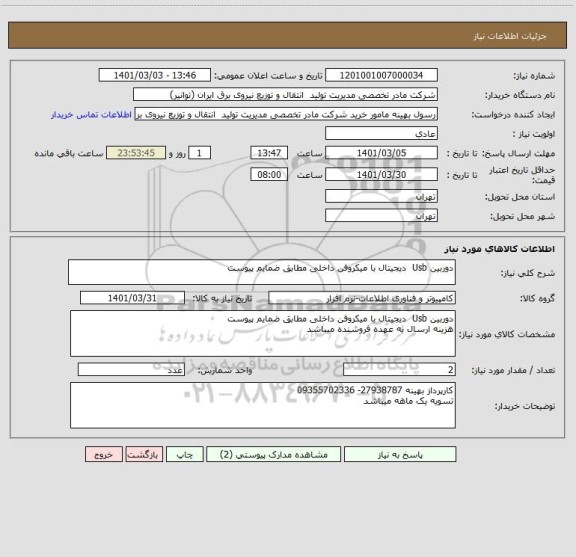 استعلام دوربین Usb  دیجیتال با میکروفن داخلی مطابق ضمایم پیوست