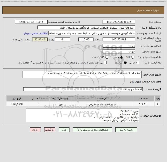 استعلام تهیه و اجرای فیبر نوری شامل حفاری کول و لوله گذاری تست و راه اندازی و مرمت مسیر 
