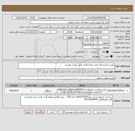 استعلام دوربین مداربسته با نصب وراه اندازی -طبق لیست پیوست 