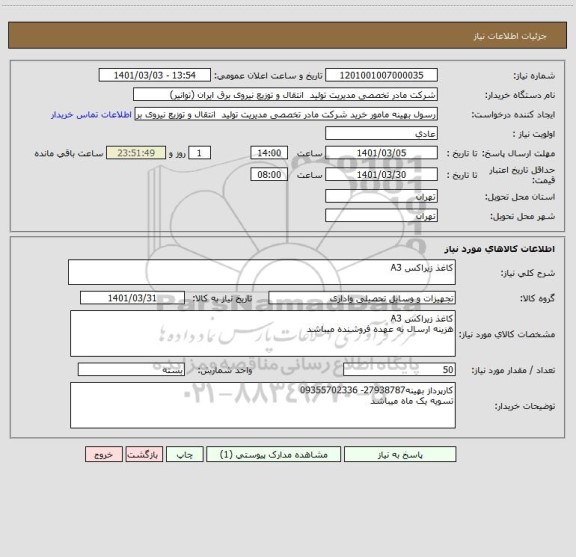 استعلام کاغذ زیراکس A3
