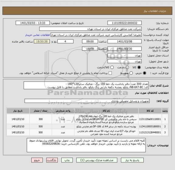 استعلام تعداد 300 عدد -دفتر یاداشت یک خط 100 برگ - متالیک سایز120*180 - 
کد: NB-647-BC- پاپکو- پمشه دکمه دار بی رنگ پاپکو- دفتر یاداشت مطابق با فایل پیوست 