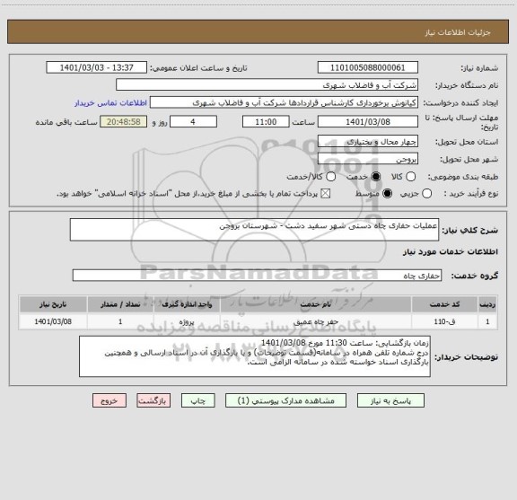 استعلام عملیات حفاری چاه دستی شهر سفید دشت - شهرستان بروجن